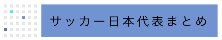 サッカー情報を集めました